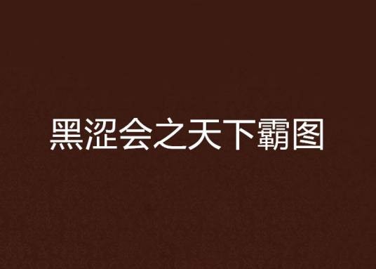 黑涩会之天下霸图