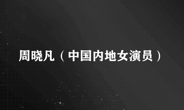 周晓凡(中国内地女演员)