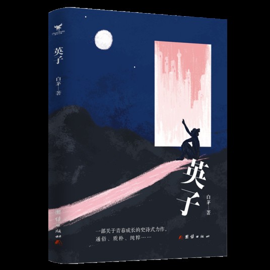 英子（2020年团结出版社出版图书）