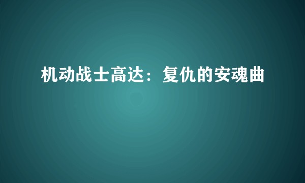 机动战士高达：复仇的安魂曲