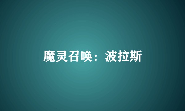 魔灵召唤：波拉斯