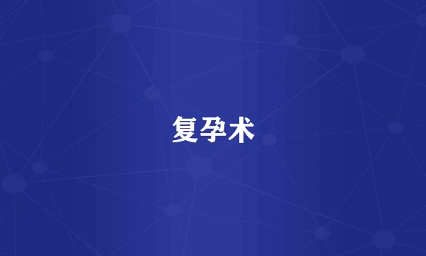 复孕术
