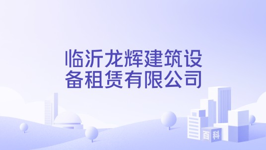 临沂龙辉建筑设备租赁有限公司