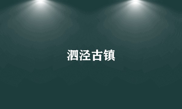 泗泾古镇