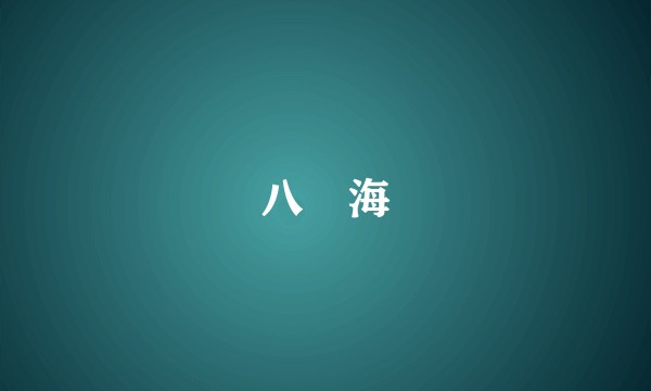 八掛海