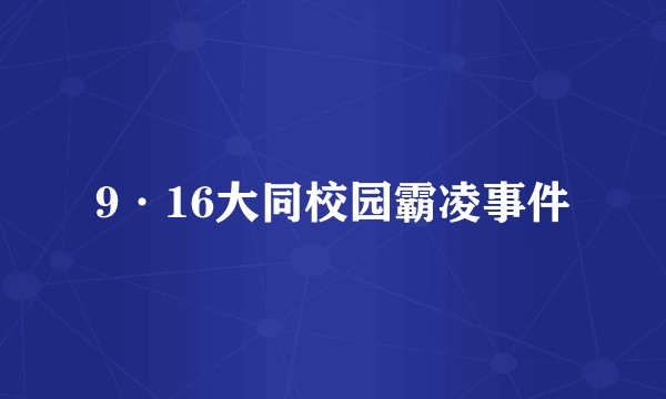 9·16大同校园霸凌事件