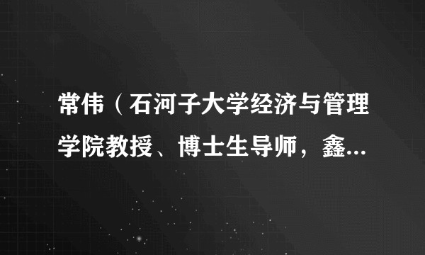 常伟（石河子大学经济与管理学院教授、博士生导师，鑫铂股份独立董事）