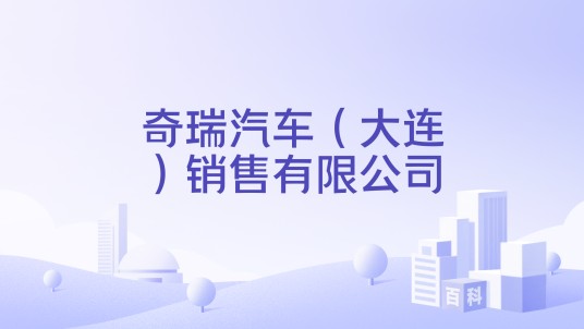 奇瑞汽车（大连）销售有限公司