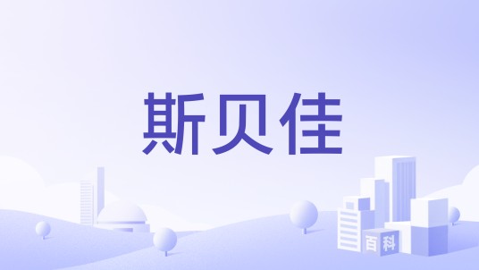 斯贝佳