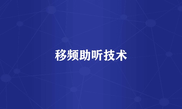 移频助听技术