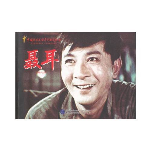 聂耳（中国民主法制出版社出版的连环画）