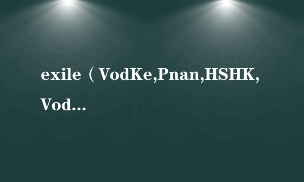 exile（VodKe,Pnan,HSHK,Vodka创作的纯音乐）