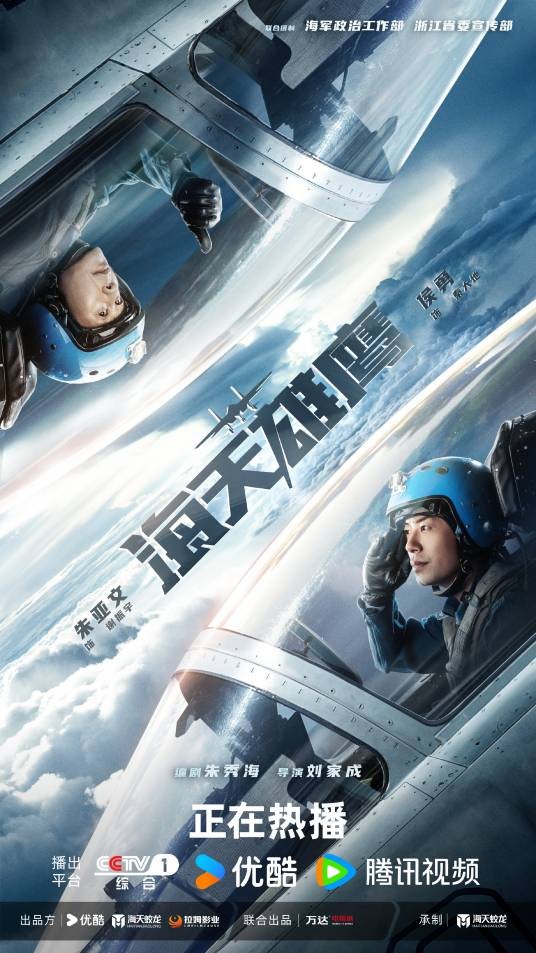 海天雄鹰(2024年刘家成执导的军旅剧)
