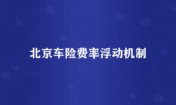 北京车险费率浮动机制