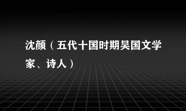 沈颜(五代十国时期吴国文学家、诗人)