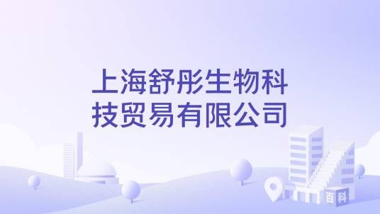 上海舒彤生物科技贸易有限公司