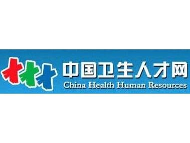 国家卫生健康委人才交流服务中心官方网站