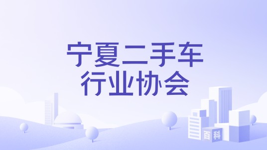 宁夏二手车行业协会