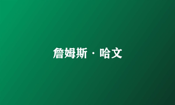 詹姆斯·哈文