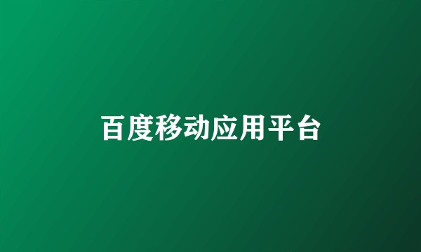 百度移动应用平台