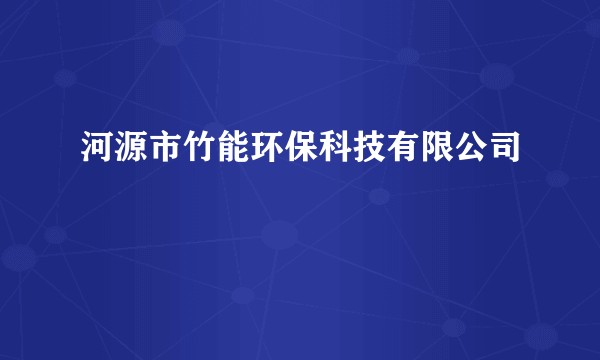 河源市竹能环保科技有限公司