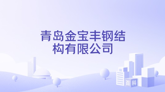 青岛金宝丰钢结构有限公司