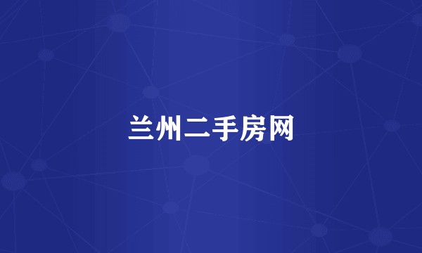 兰州二手房网