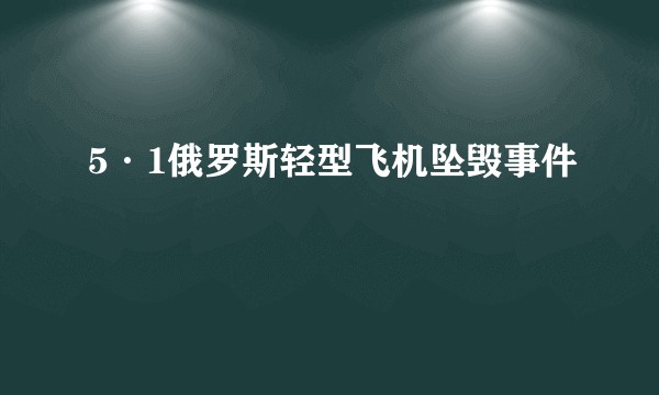 5·1俄罗斯轻型飞机坠毁事件