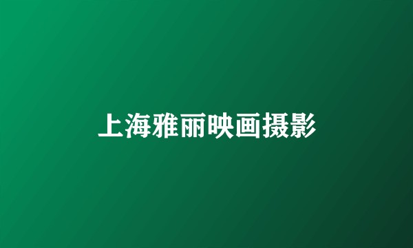 上海雅丽映画摄影
