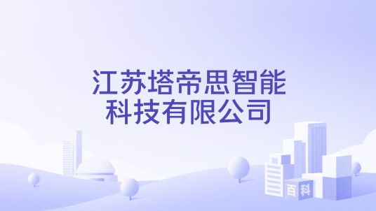 江苏塔帝思智能科技有限公司
