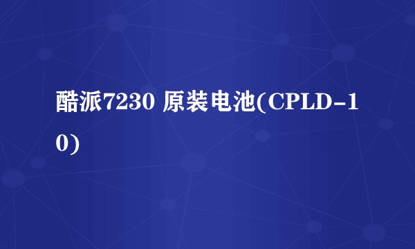 酷派7230 原装电池(CPLD-10)