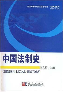中国法制史（2016年科学出版社出版的图书）