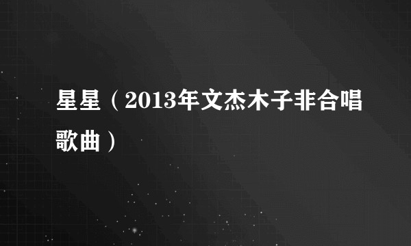 星星（2013年文杰木子非合唱歌曲）