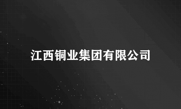江西铜业集团有限公司