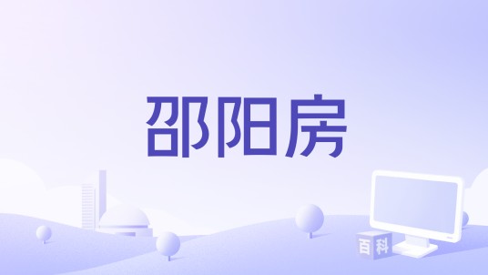 邵阳房