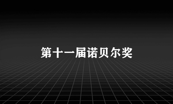 第十一届诺贝尔奖