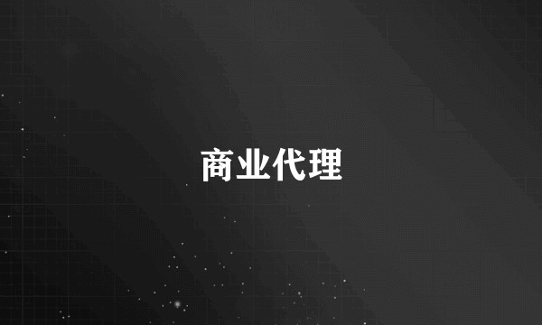 商业代理