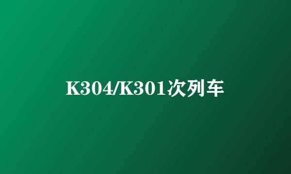 K304/K301次列车