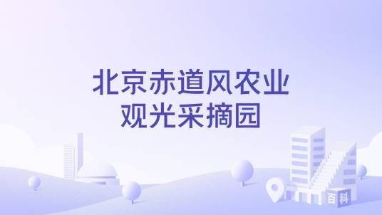北京赤道风农业观光采摘园