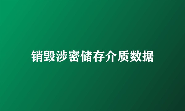 销毁涉密储存介质数据
