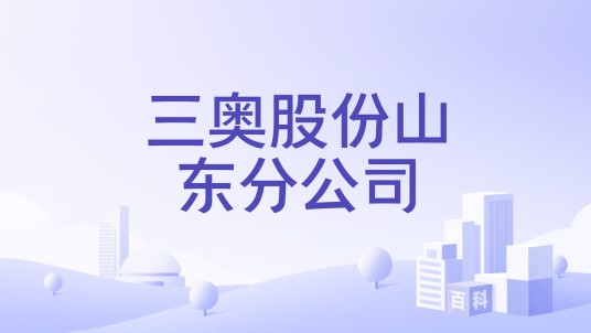 三奥股份山东分公司