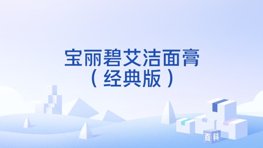 宝丽碧艾洁面膏(经典版)