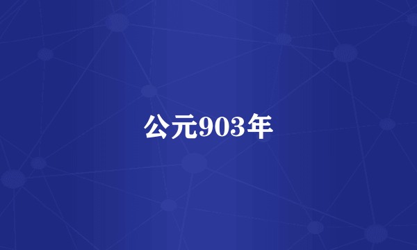 公元903年