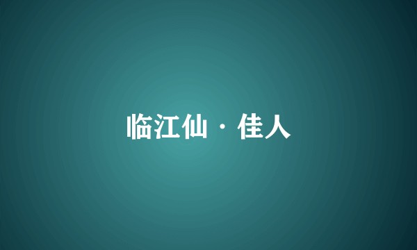 临江仙·佳人