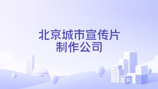 北京城市宣传片制作公司