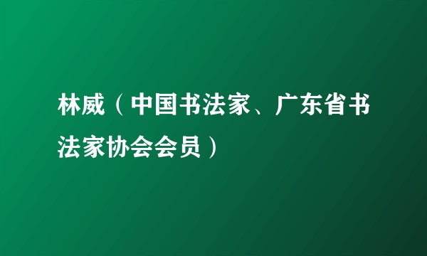 林威(中国书法家、广东省书法家协会会员)