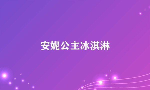 安妮公主冰淇淋