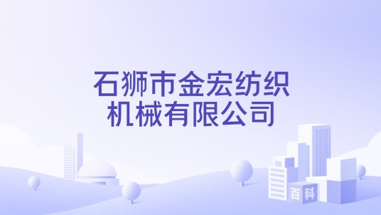 石狮市金宏纺织机械有限公司