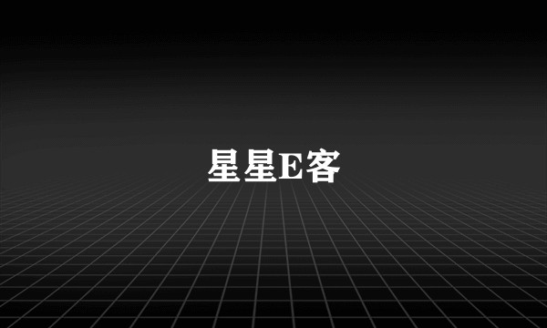 星星E客