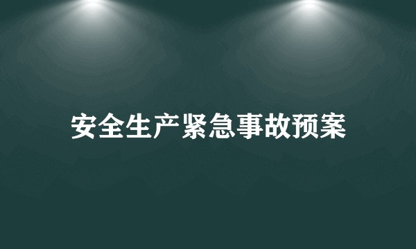安全生产紧急事故预案
